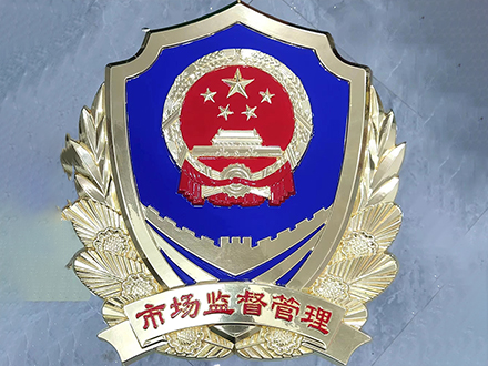 市场监督管理徽制作