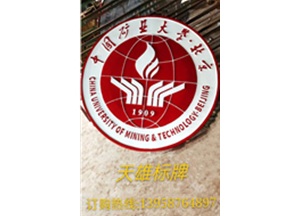 中国矿业大学徽章