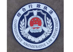 综合行政执法徽