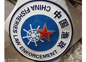 中国渔政徽