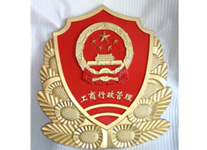 工商行政管理徽